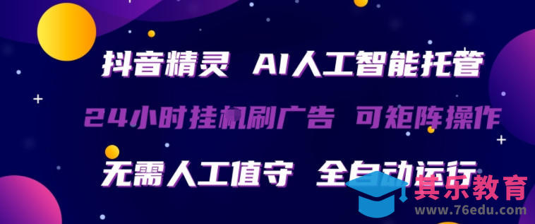抖音精灵AI人工智能托管，24小时全自动刷广告，无需人工值守，可矩阵操作【揭秘】-第1张图片-我要自学网
