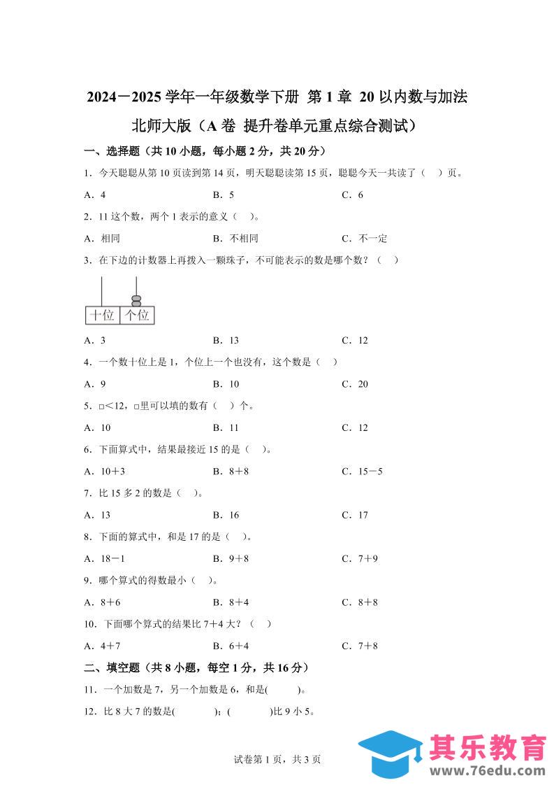 图片[1]-北师大版数学一年级下册第一单元《20以内数与加法》重点综合测试卷-985文库