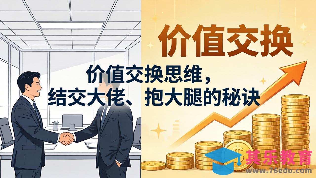 某付费文章：价值交换思维，结交大佬、抱大腿的秘诀-第1张图片-我要自学网