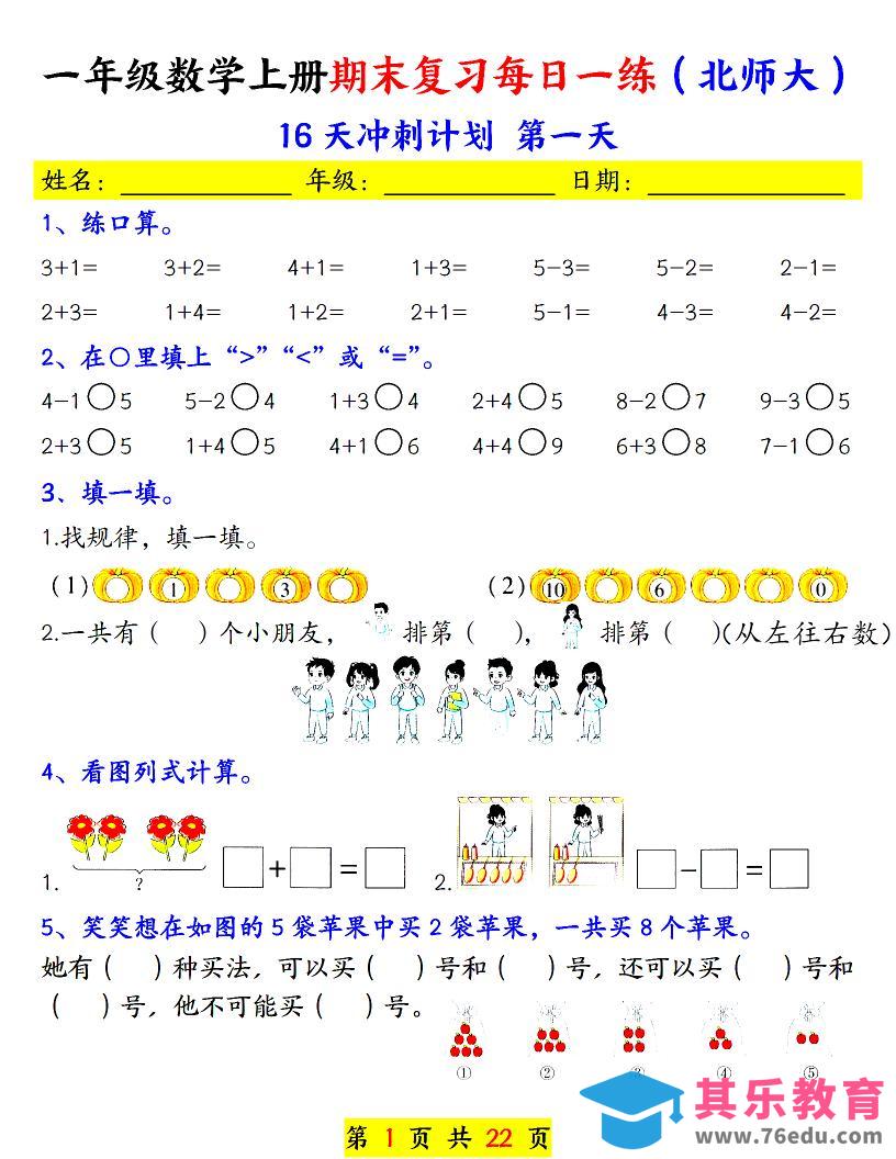 图片[1]-一年级上数学期末复习每日一练《北师版》-985文库