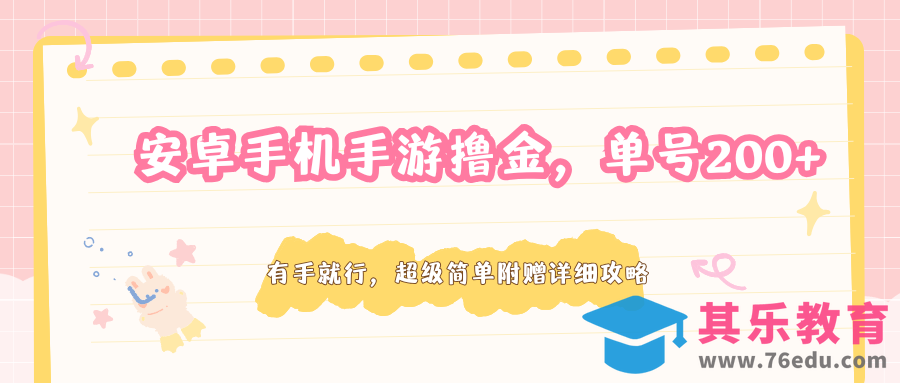 安卓手机手游撸金，单号200+，超级简单附赠详细攻略-第1张图片-我要自学网