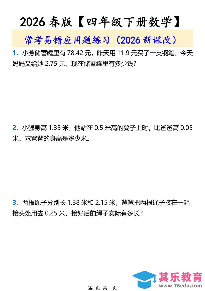 图片[1]-2026春新版四年级下数学常考易错应用题练习-985文库