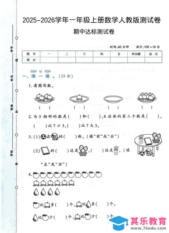 图片[1]-2025-2026学年人教版一上数学期中达标测试卷1（6页）-985文库
