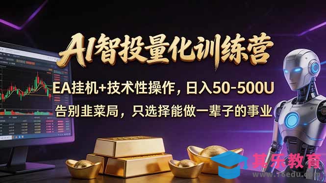 AI智投量化,EA全自动挂机+技术性操作,日入50-500U-第1张图片-我要自学网 AI智投量化,EA全自动挂机+技术性操作,日入50-500U-第1张图片-我要自学网