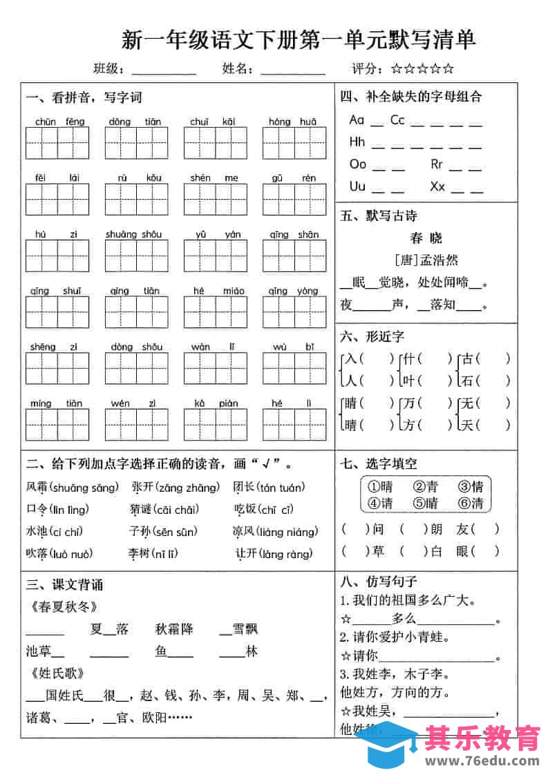 图片[1]-一年级下语文1-8单元默写清单-985文库