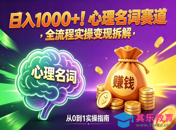 心理名词赛道，新手小白也能做，全流程项目拆解，单日变现1k+-第1张图片-我要自学网