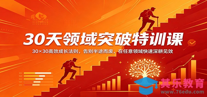 30天领域突破特训课：30×30高效成长法则，告别半途而废，在任意领域快速深耕见效-第1张图片-我要自学网