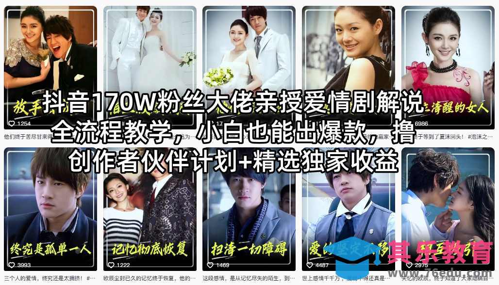 抖音170W粉丝大佬亲授爱情剧解说全流程教学,小白也能出爆款,撸创作者伙伴计划+精选独家收益-第1张图片-我要自学网 抖音170W粉丝大佬亲授爱情剧解说全流程教学,小白也能出爆款,撸创作者伙伴计划+精选独家收益-第1张图片-我要自学网