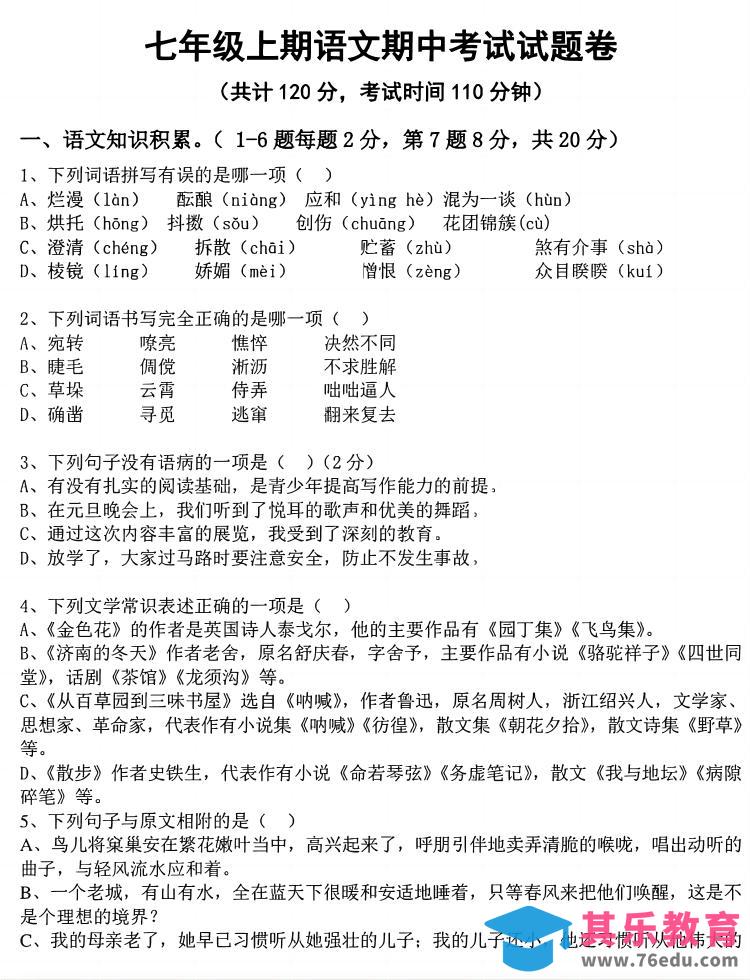 图片[1]-七年级上语文期中考试试卷-985文库