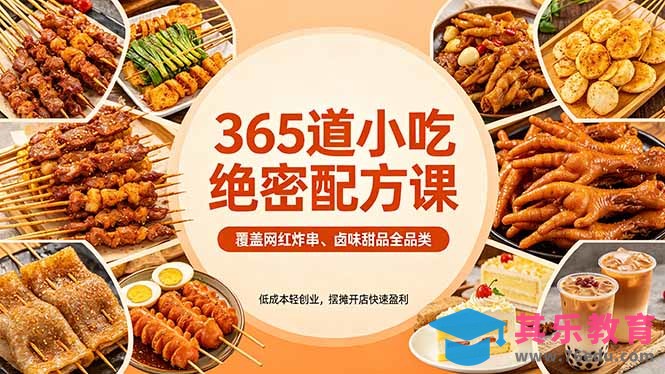 365道小吃绝密配方课：覆盖网红炸串、卤味甜品全品类，低成本轻创业，摆摊开店快速盈利-第1张图片-我要自学网