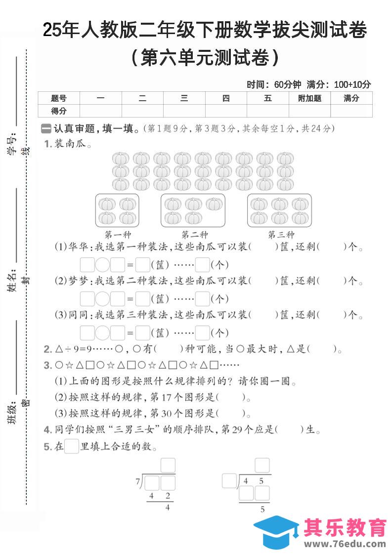 图片[1]-二下人教数学第六单元测试卷2-985文库