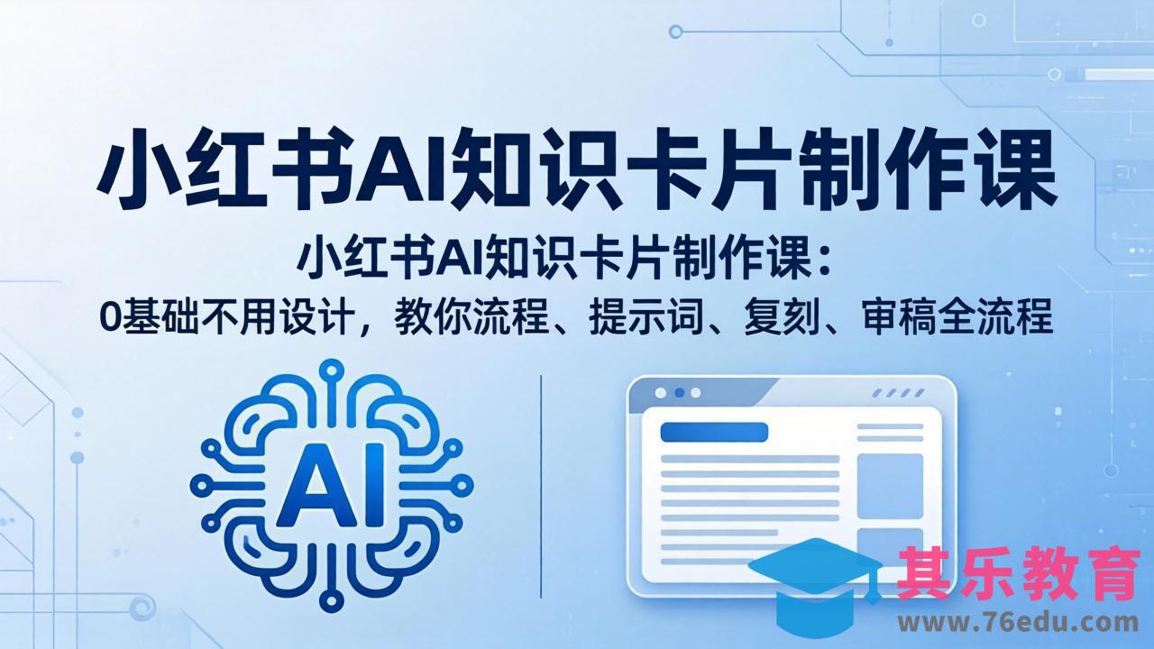 小红书AI知识卡片制作课：0基础不用设计，教你流程、提示词、复刻、审稿全流程-第1张图片-我要自学网