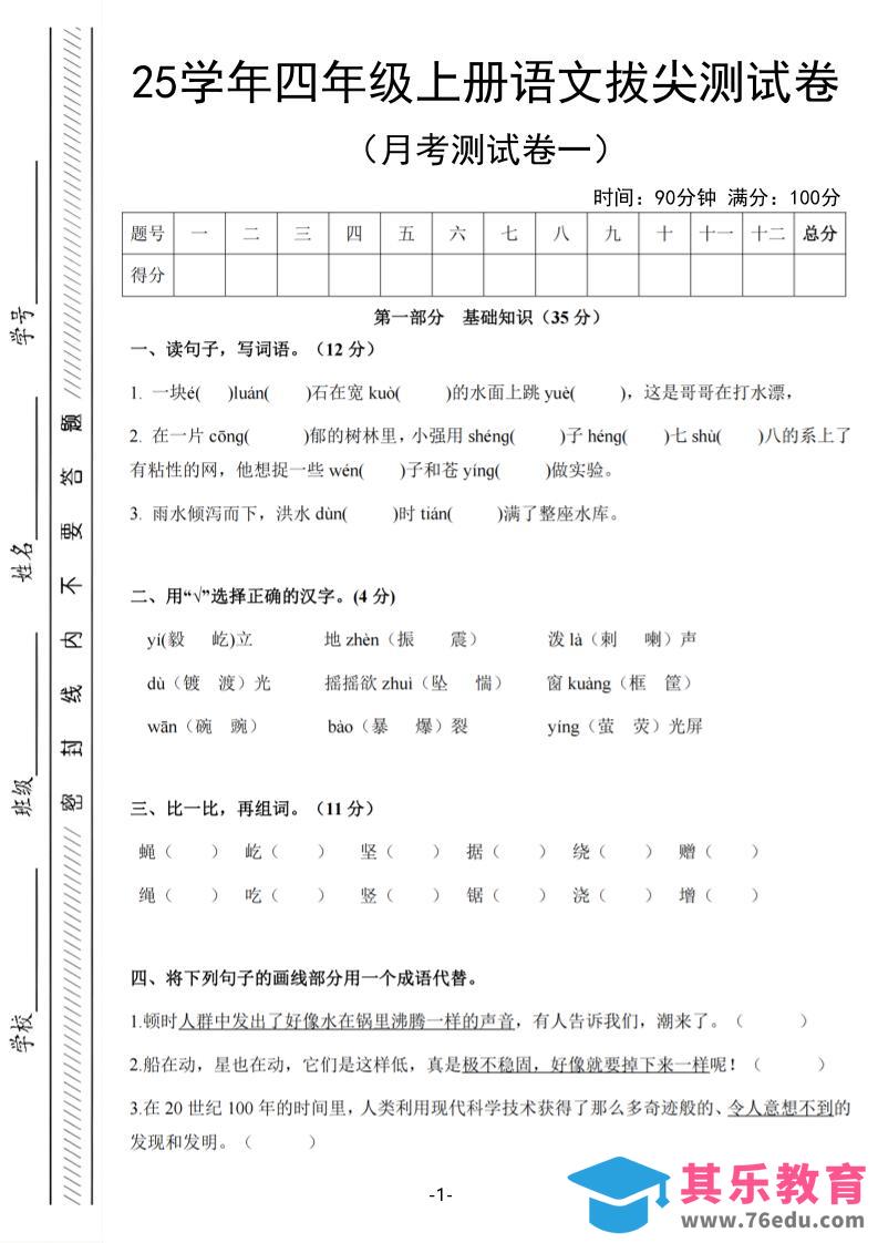 图片[1]-25学年四上语文第一次月考拔尖测试卷（含答案6页）-985文库