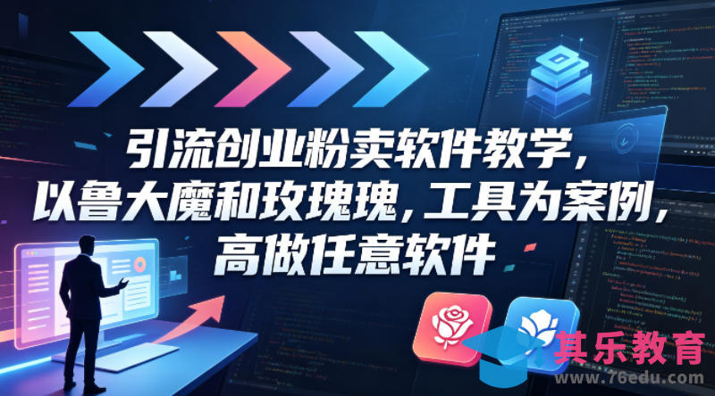 引流创业粉卖软件教学，以鲁大魔和玫瑰工具为案例，可做任意软件-第1张图片-我要自学网