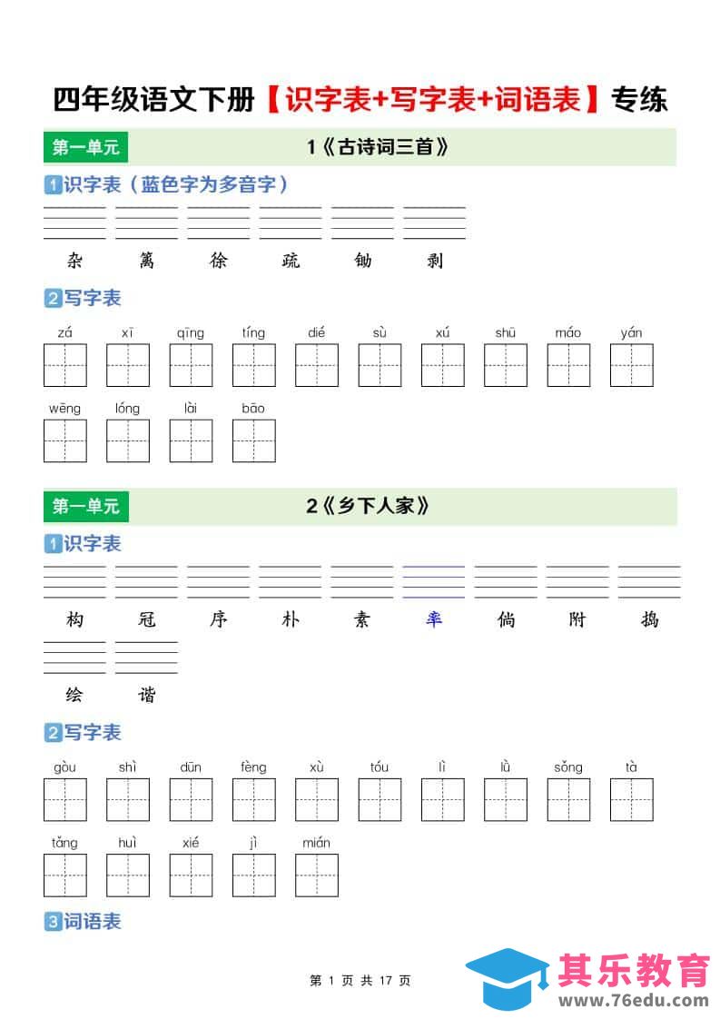 图片[1]-四年级下语文【识字表+写字表+词语表】专项练-985文库