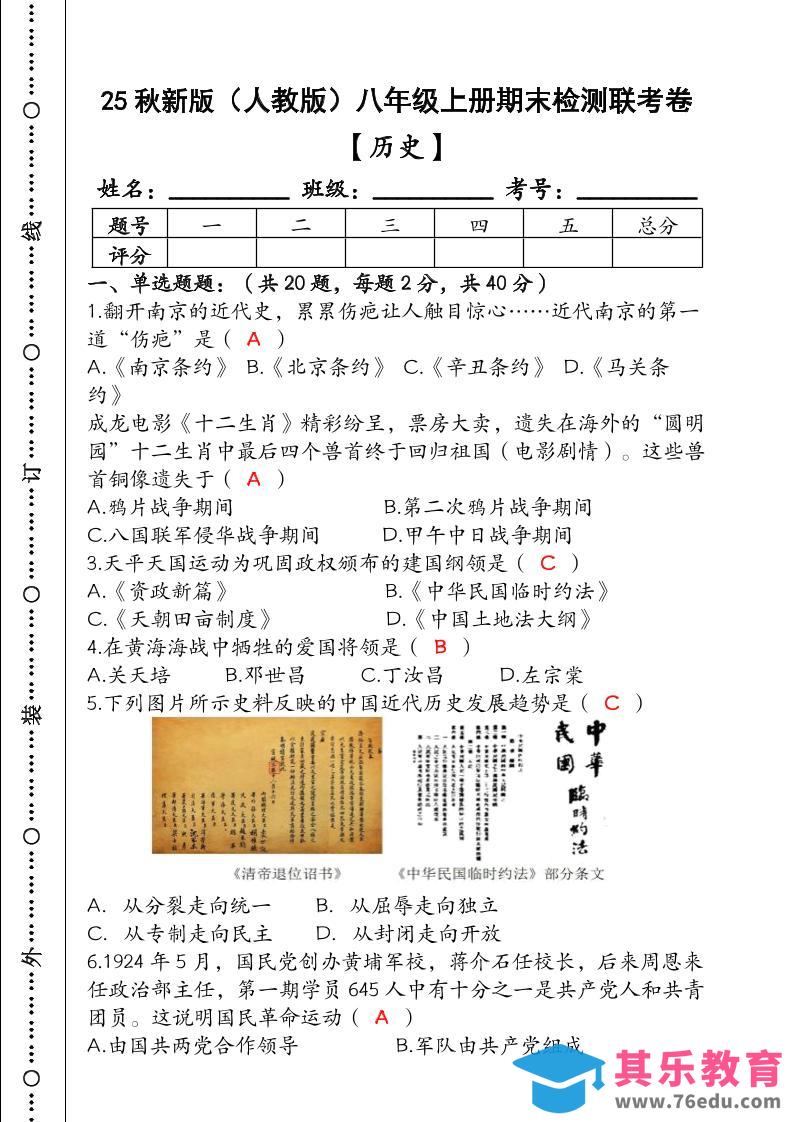 图片[1]-【2025秋新版】（人教版）八年级【历史】上册期末检测联考卷（含答案）-985文库