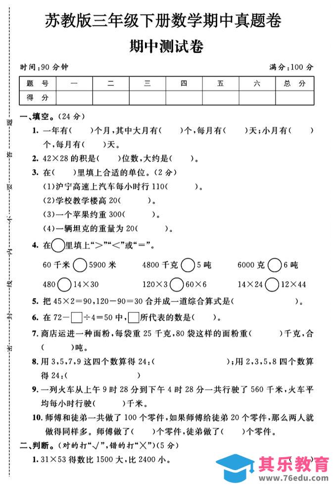 图片[1]-三年级下数学期中测试卷1《苏教版》-985文库