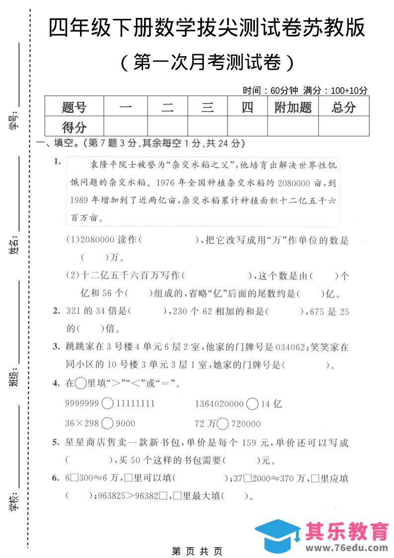 图片[1]-四年级下数学第一次月考拔尖测试卷《苏教版》-985文库