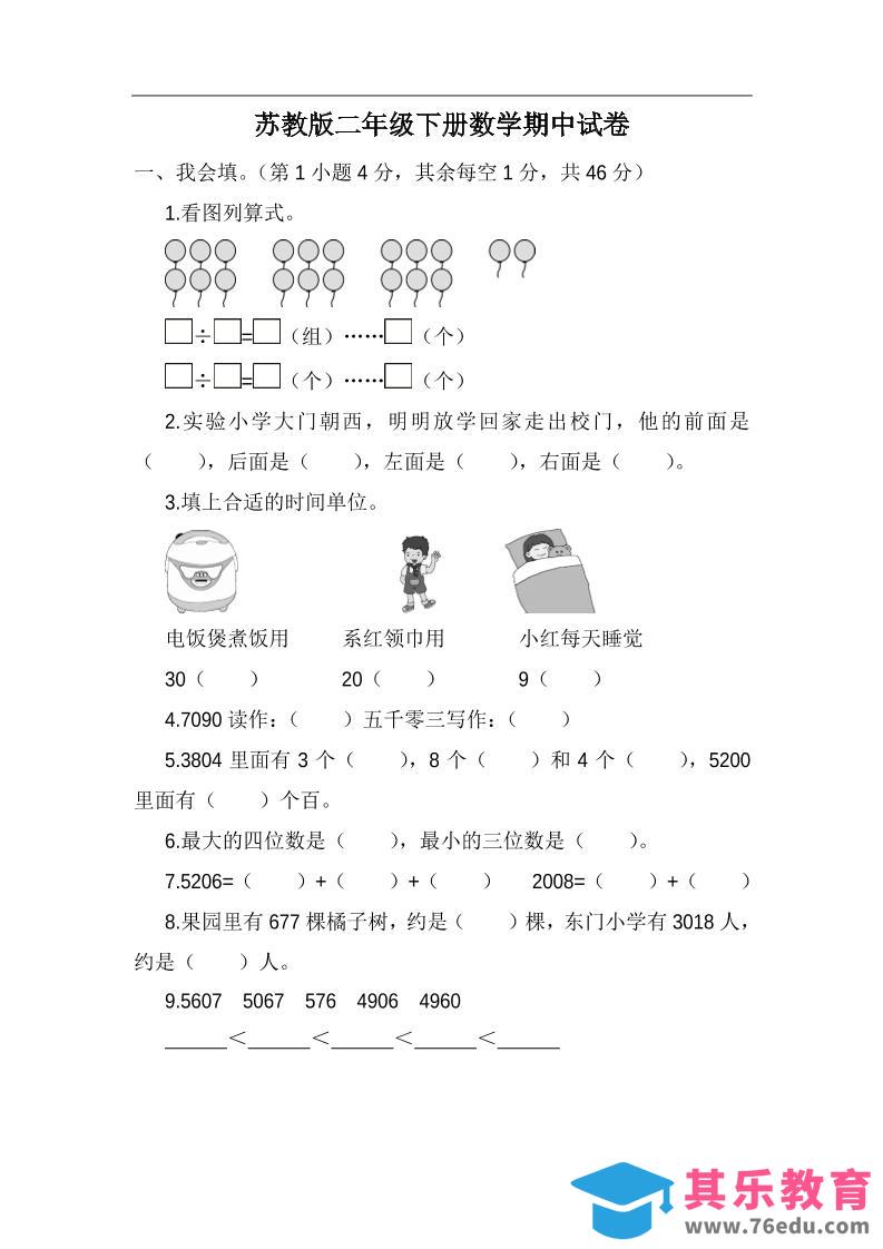 图片[1]-二下苏教版数学期中考试试卷-5-985文库