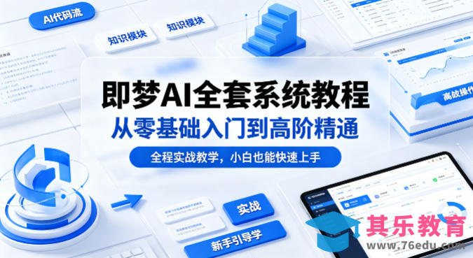 即梦AI全套系统教程，从零基础入门到高阶精通，全程实战教学，小白也能快速上手-第1张图片-我要自学网