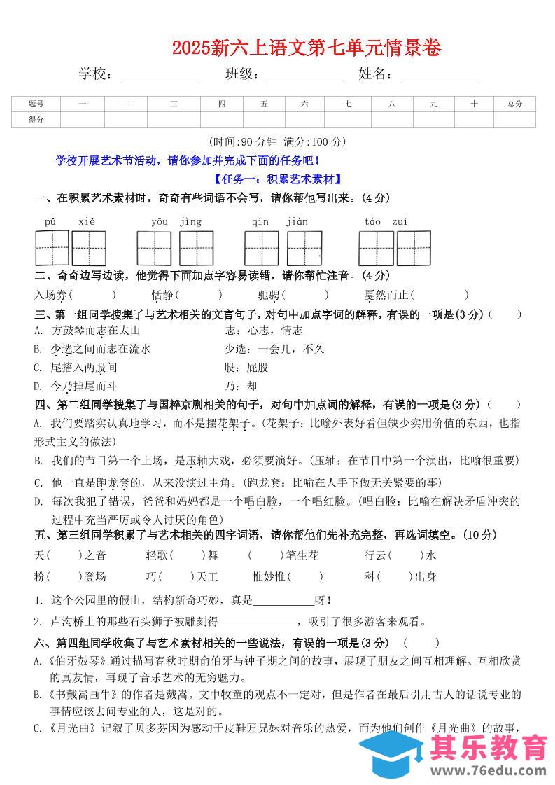 图片[1]-六上语文第七单元情景卷+答案6页-985文库