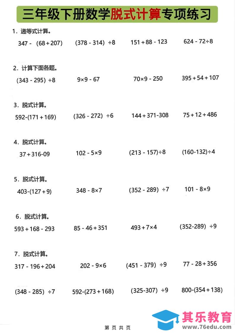 图片[1]-三年级下数学脱式计算专项练习-985文库