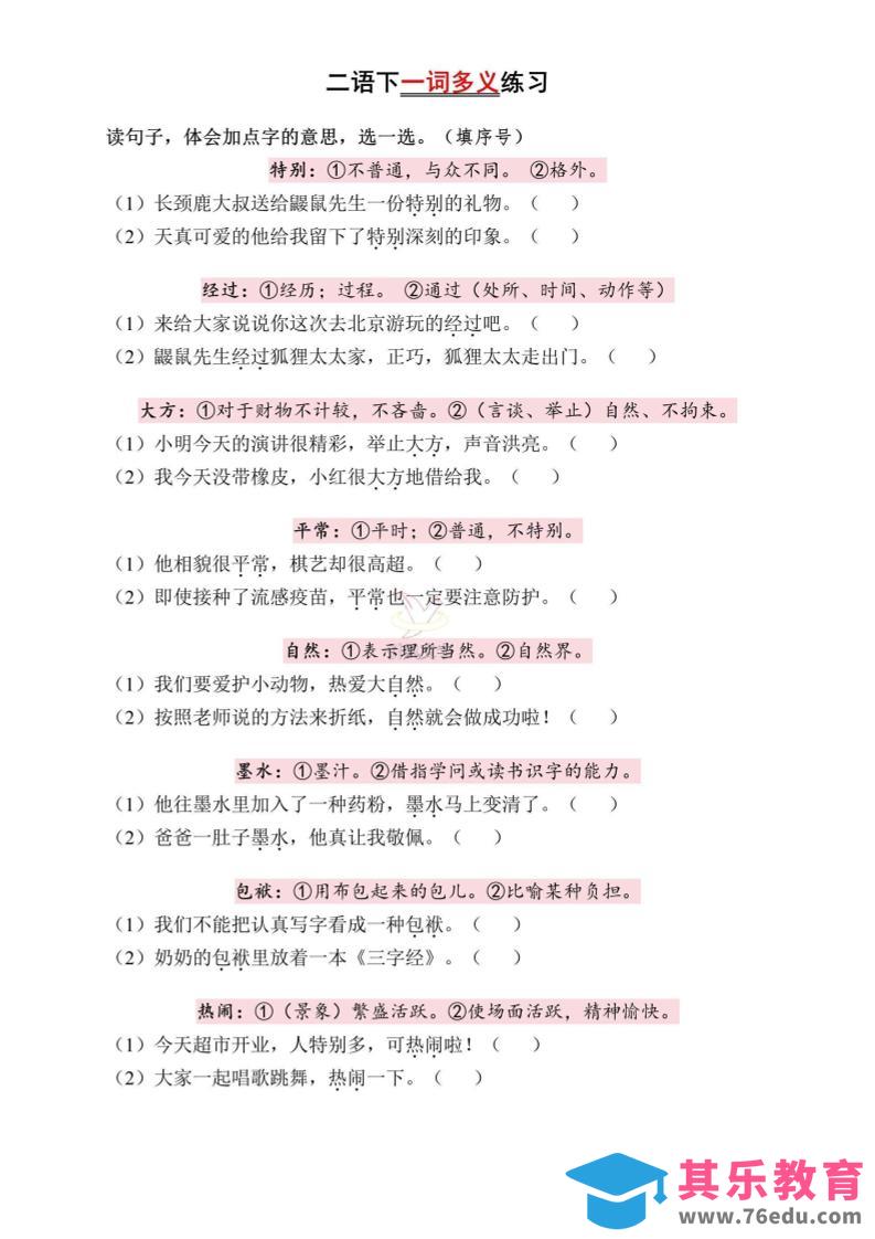 图片[1]-二下语文一词多义练习（含答案6页）-985文库