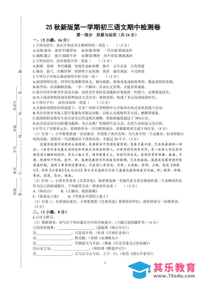 图片[1]-【2025秋新版】第一学期九年级上语文期中检测卷-985文库