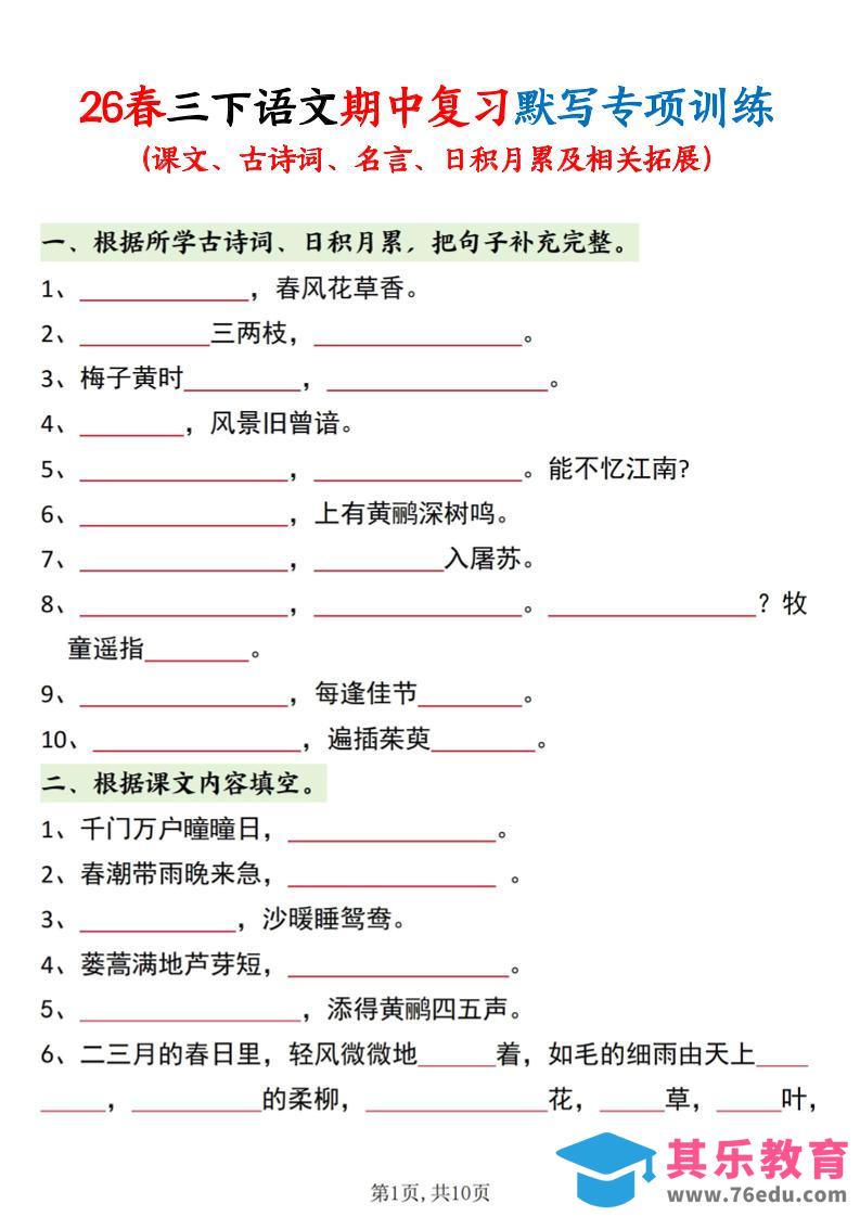 图片[1]-三年级下语文期中复习默写专项训练-985文库