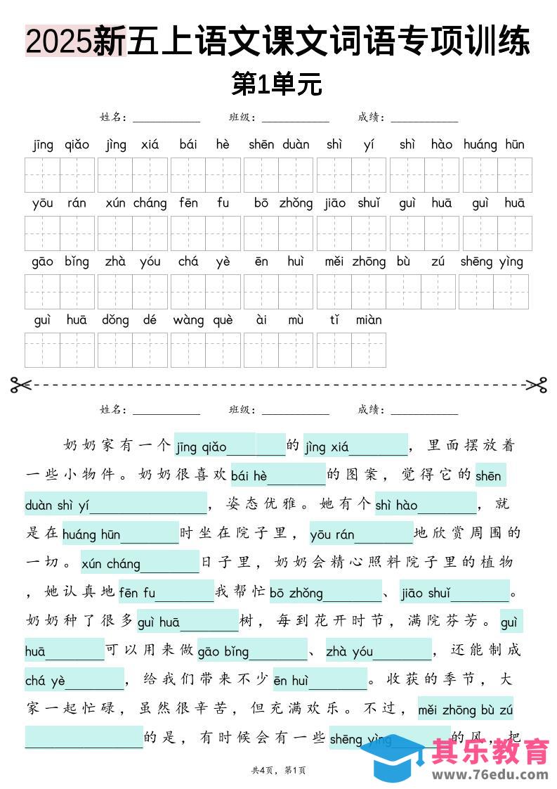 图片[1]-五上语文【2025新-1-8单元词语专项训练（看拼音写词语、情境词语默写）】-985文库