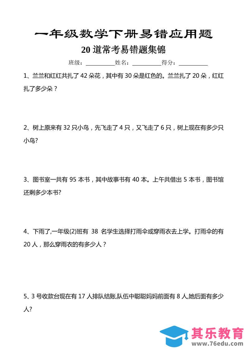 图片[1]-一年级下数学易错应用题汇总20道-985文库