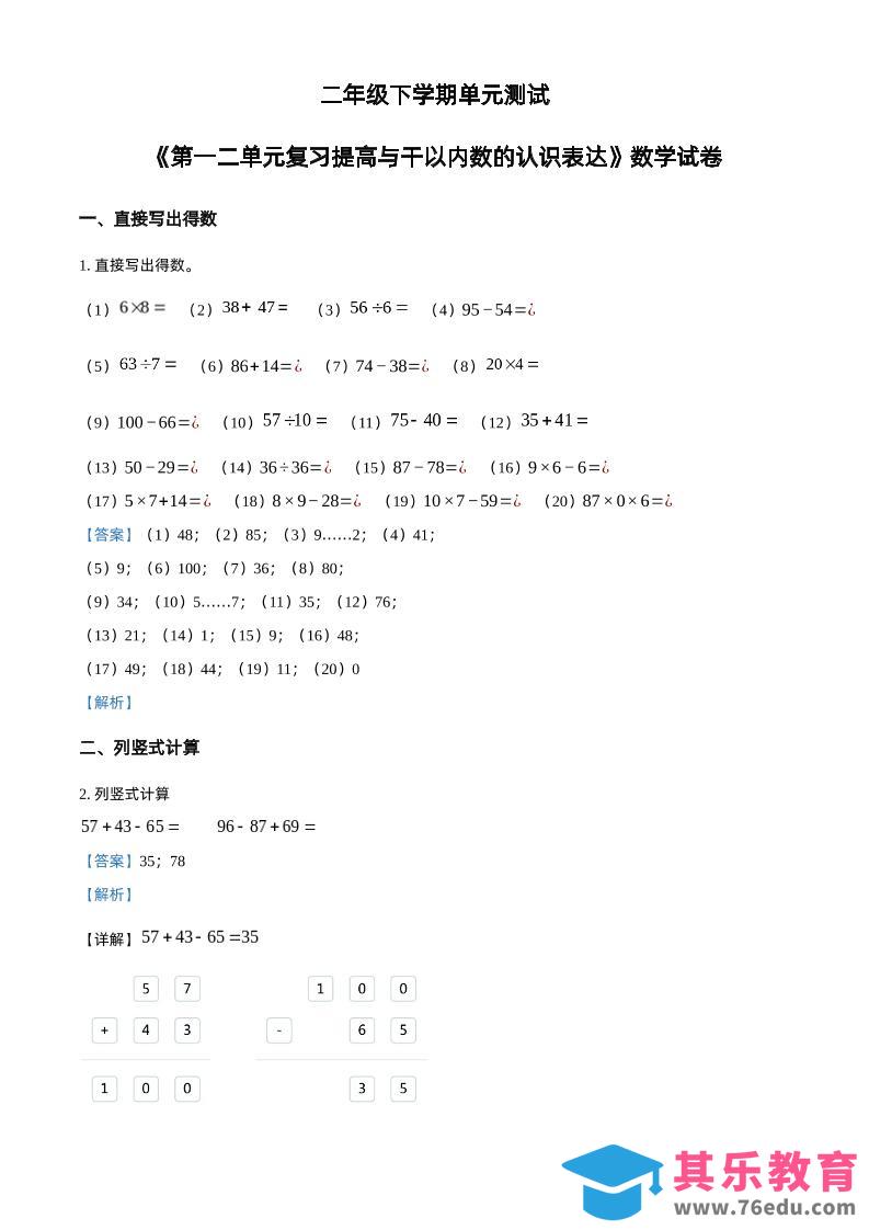 图片[1]-沪教版数学二年级下册第一、二单元单元测试卷（解析版）-985文库