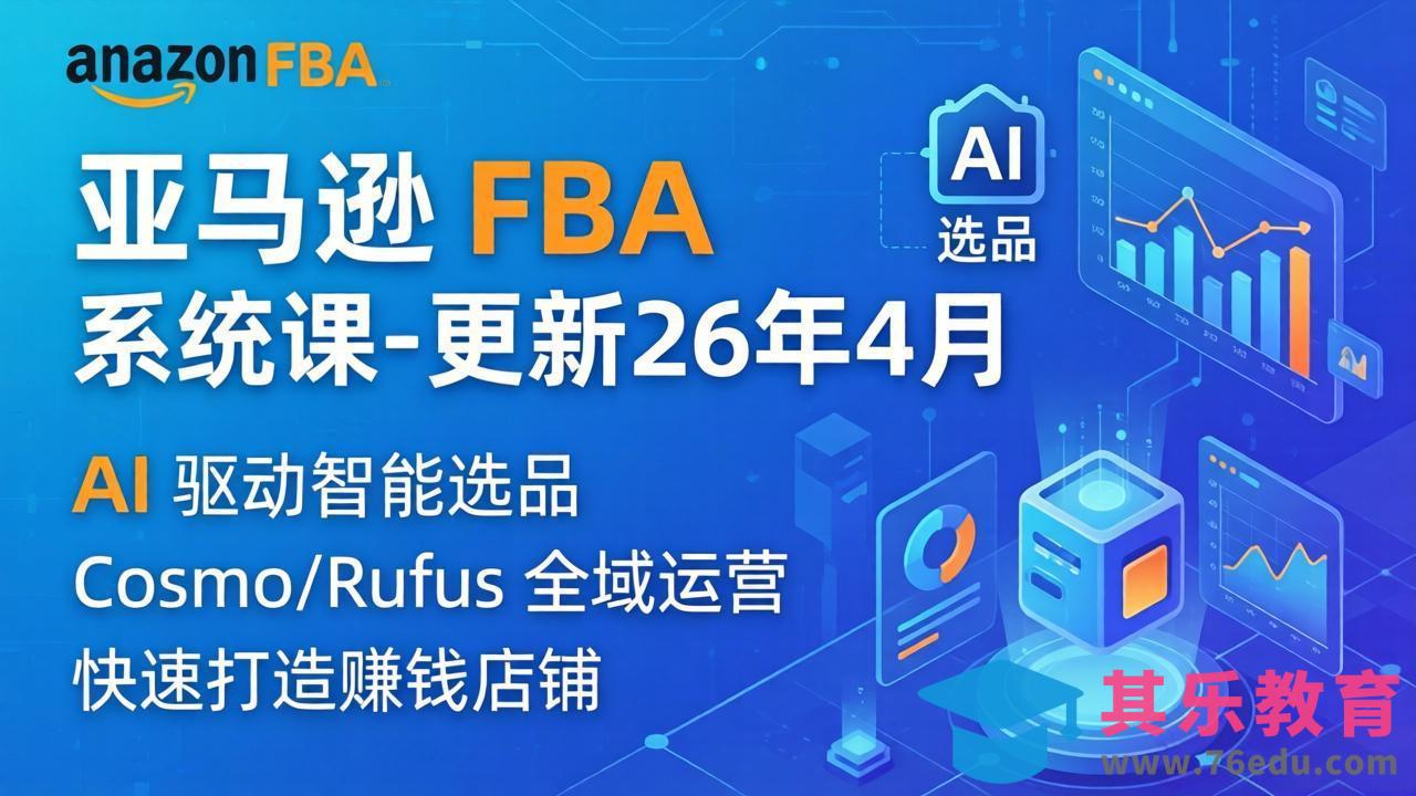 亚马逊 FBA 系统课程(更新26年4月-第1张图片-我要自学网