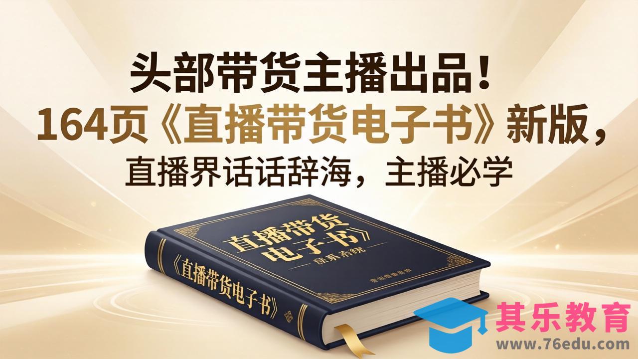 头部带货主播出品！164页《直播带货电子书》新版，直播界话术辞海，主播必学-第1张图片-我要自学网