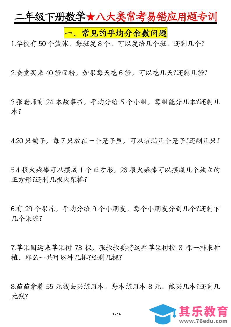 图片[1]-二年级下数学期末常考8种易错应用题-985文库