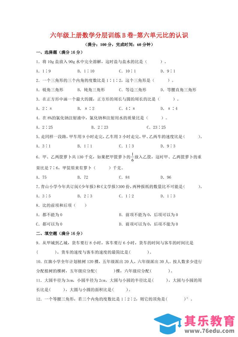 图片[1]-六年级上北师版数学第六单元比的认识单元测试B卷-985文库