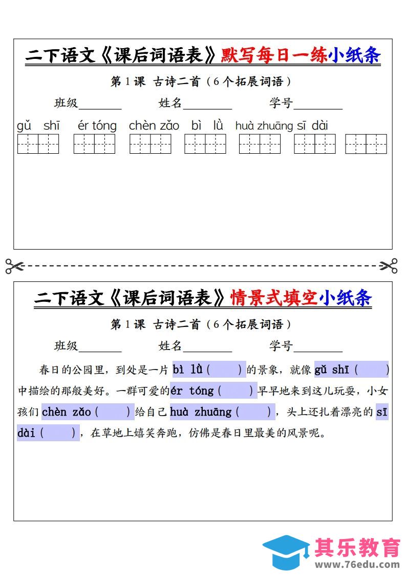 图片[1]-【自用】二下语文《课后词语表》默写及情景填空（30页）-空白-985文库