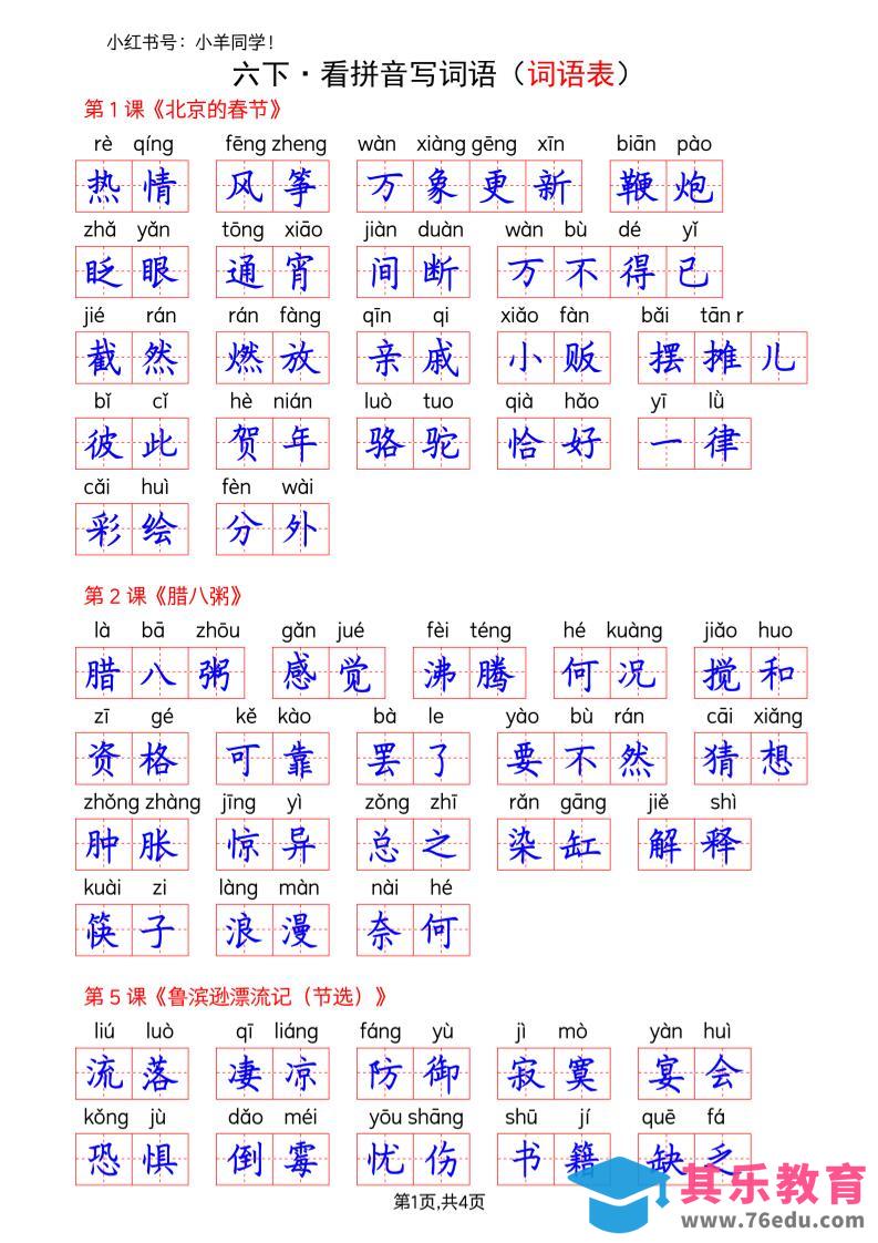 六下语文看拼音写词语–词语表(答案)-高考之家