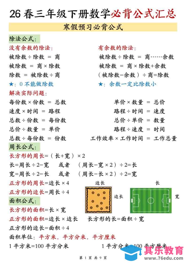 图片[1]-三年级下数学26春必背公式汇总-985文库
