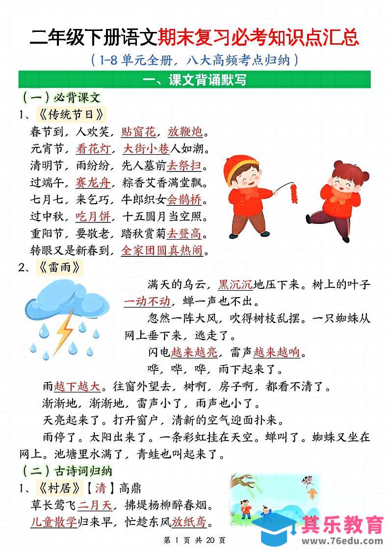 图片[1]-二下语文期末复习全册必考知识点汇总（八大高频考点归纳）20页-985文库