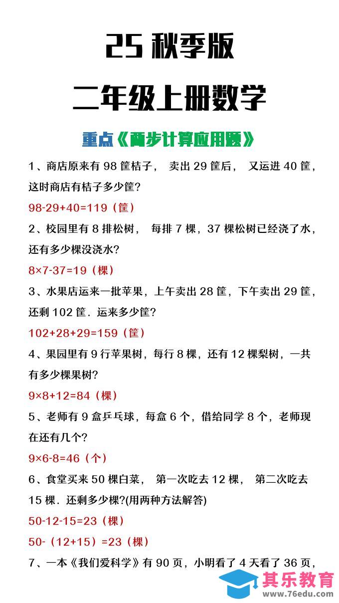 图片[1]-【2025秋新版】二年级上册数学两步计算应用题-985文库