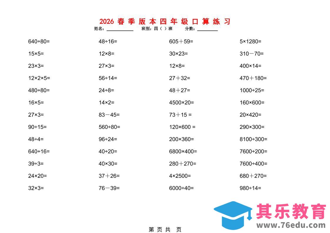 图片[1]-2026春新版四年级下数学口算题1200道-985文库