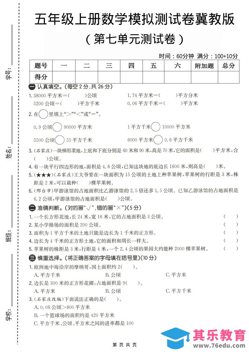 图片[1]-五年级上数学第七单元测试卷《冀教版》-985文库