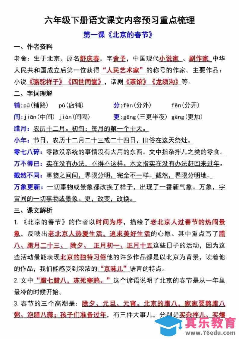 六年级下语文第一单元课文内容预习重点梳理-高考之家