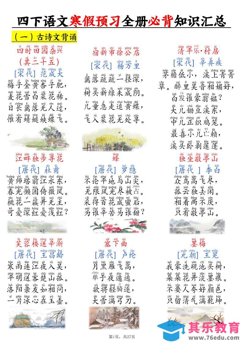 图片[1]-四下语文寒假预习全册必背知识汇总27页-985文库