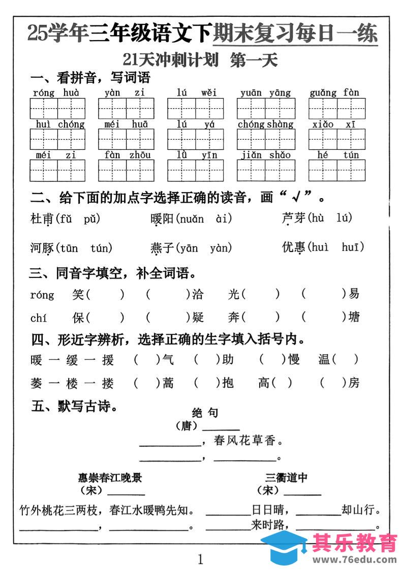 图片[1]-三下语文期末复习每日一练21天冲刺计划（21页）-985文库