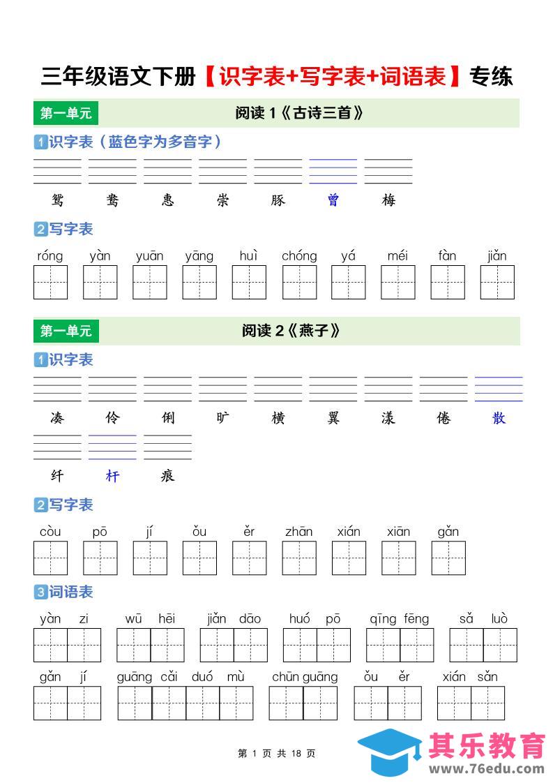 图片[1]-三年级下语文【识字表+写字表+词语表】专项练-985文库