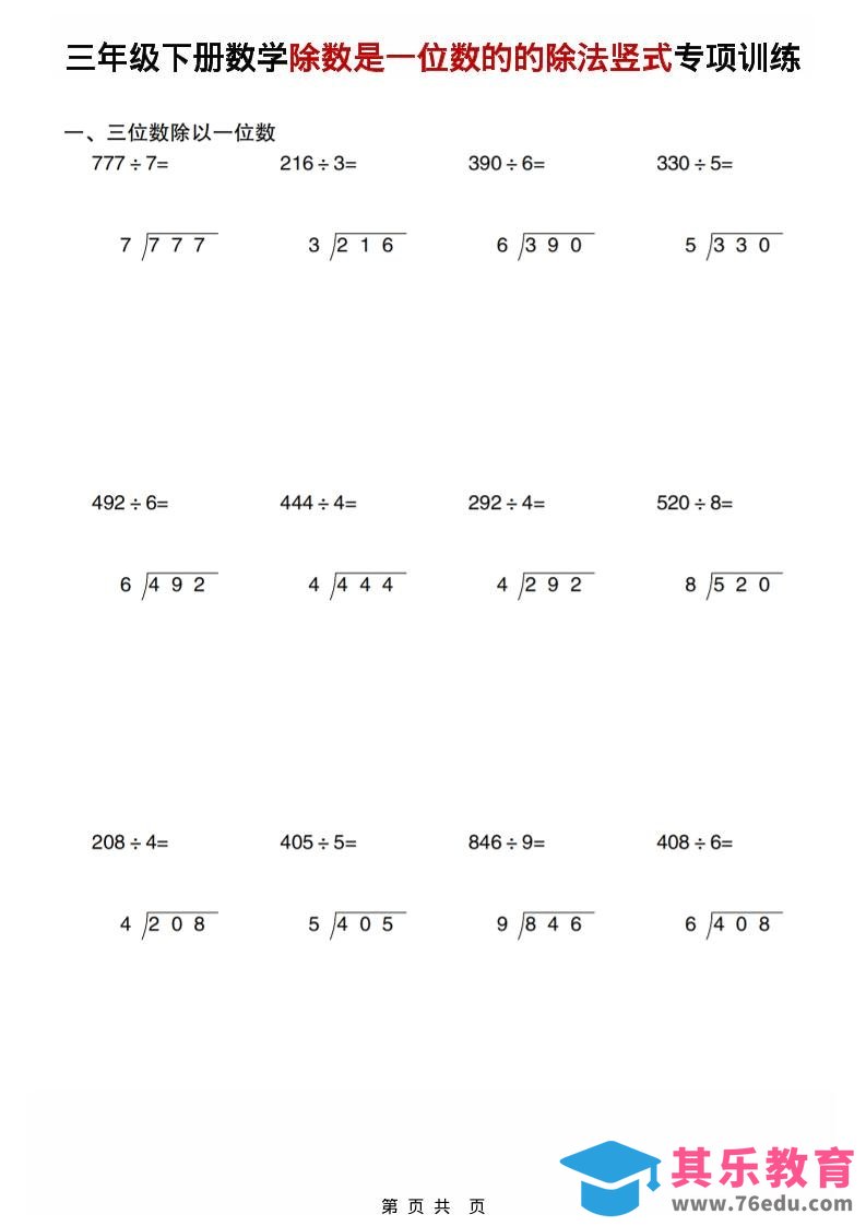 图片[1]-三年级下数学除数是一位数的的除法竖式专项训练-985文库