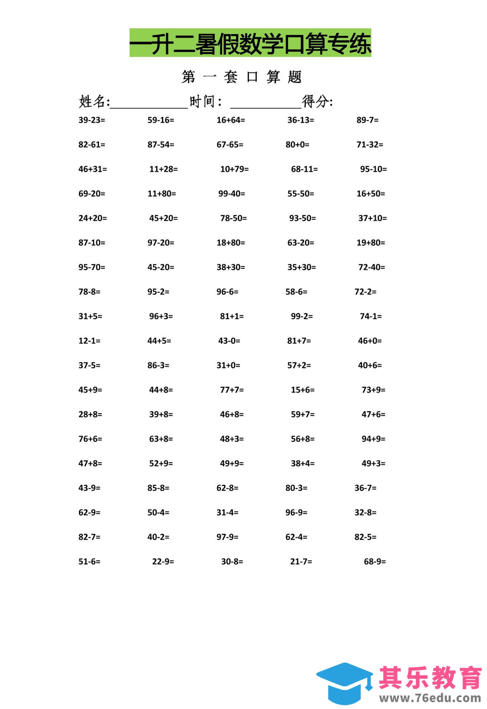图片[1]-一升二暑假数学口算专练-二上数学-985文库