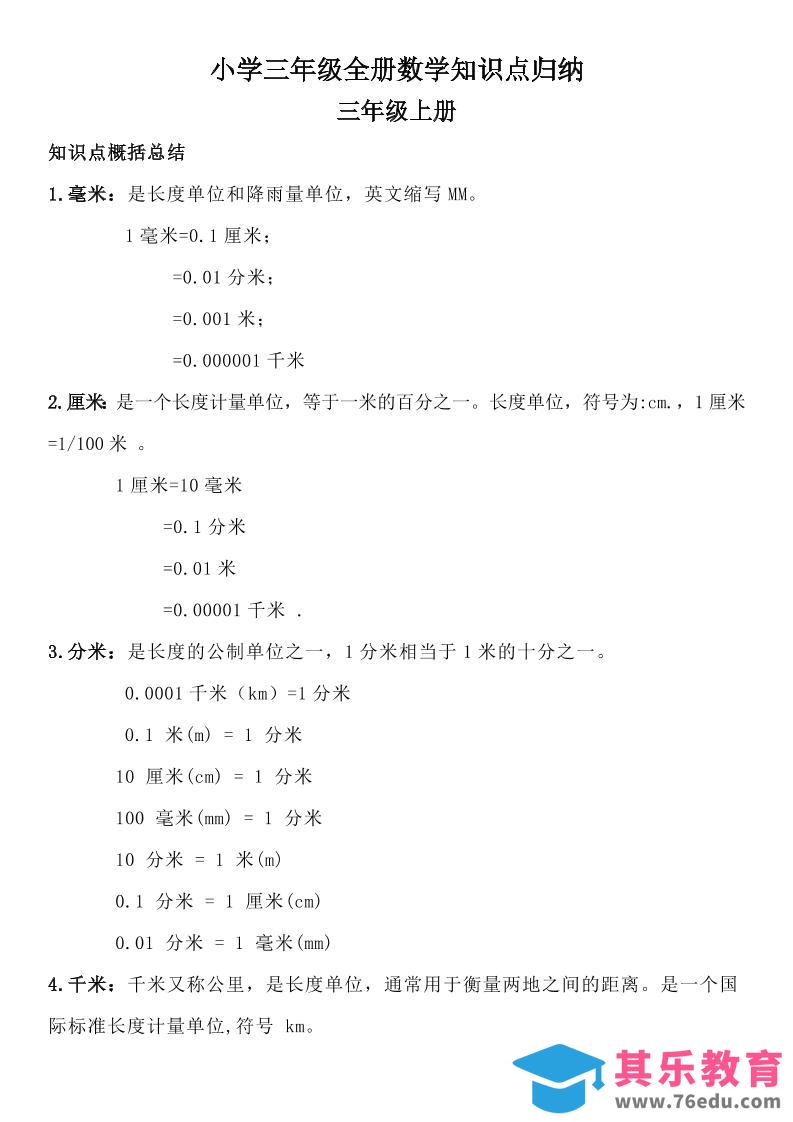 图片[1]-三年级数学全册知识点归纳-985文库